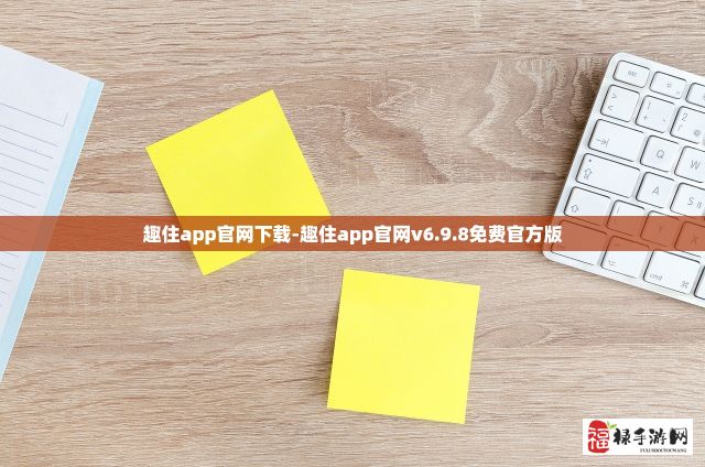 趣住app官网下载-趣住app官网v6.9.8免费官方版