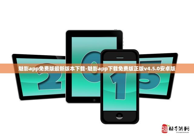 魅影app免费版最新版本下载-魅影app下载免费版正版v4.5.0安卓版